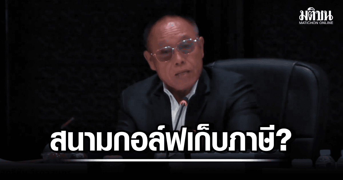 ส.ก.ถามตรงๆ สนามกอล์ฟ(ทหาร) เก็บภาษีไหม? – แนะ กทม.ตื่นตัวเก็บรายได้ ‘ชาร์จรถ EV’