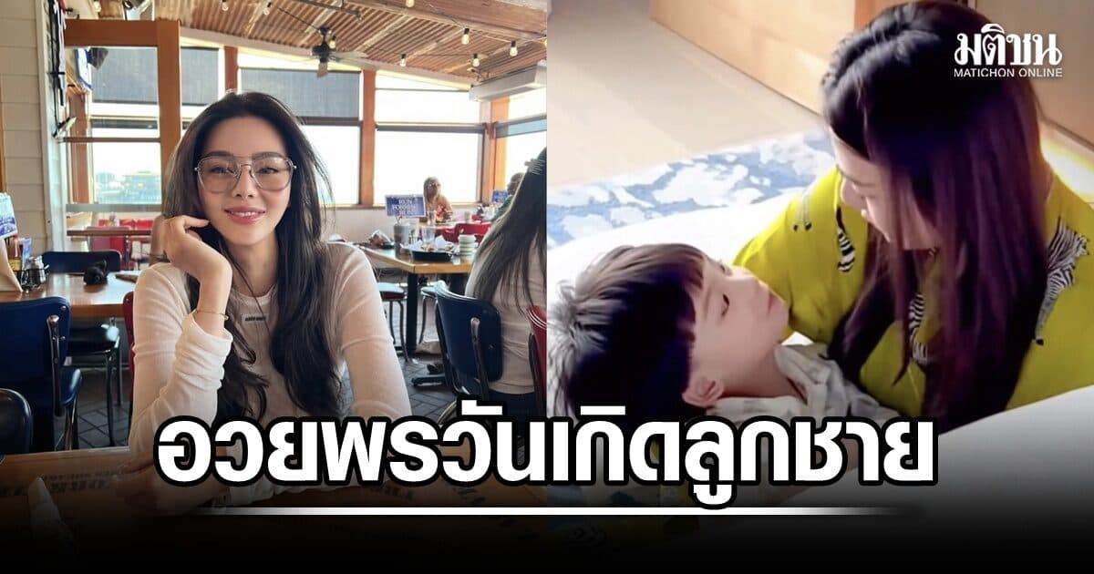 ดิว อริสรา โพสต์ข้อความสุดซึ้ง ถึง น้องไซลาส เชื่อสักวันจะได้กลับมาอยู่ด้วยกัน