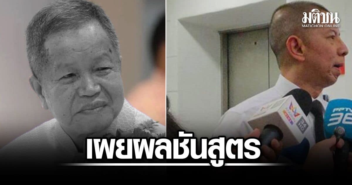 เปิดผลชันสูตร พ.ต.อ.ธงชัย นายกอบจ.นนทบุรี คมกระสุน ตัดเส้นเลือดใหญ่คอ เสียเลือดมาก