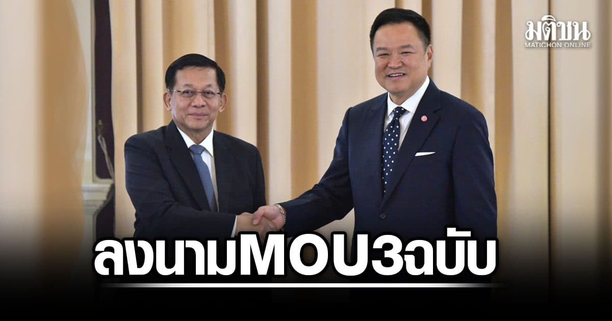 ไทย-เมียนมา จับมือลงนาม MOU 3 ฉบับ ลุยแก้ปัญหาแรงงาน-น้ำ-เทคโนโลยีอวกาศ