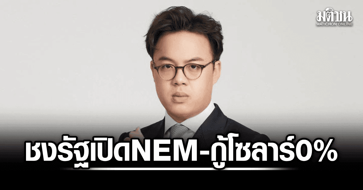 ‘ตรีรัตน์’ หนุนเปลี่ยนผ่านพลังงาน ชงรัฐเปิด Net Metering-กู้โซลาร์ 0% แนะใช้สายส่งเดิมลดงบ 7 หมื่นล้านบาท