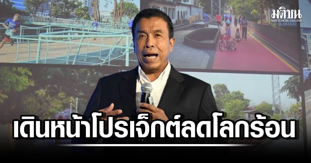 ชัชชาติ เดินหน้าสารพัดโปรเจ็กต์ ‘เปลี่ยนพฤติกรรมเล็กๆ’ ชี้ ‘ฝนหนัก-ร้อนจัด’ สัญญาณโลกร้อนใกล้ตัว