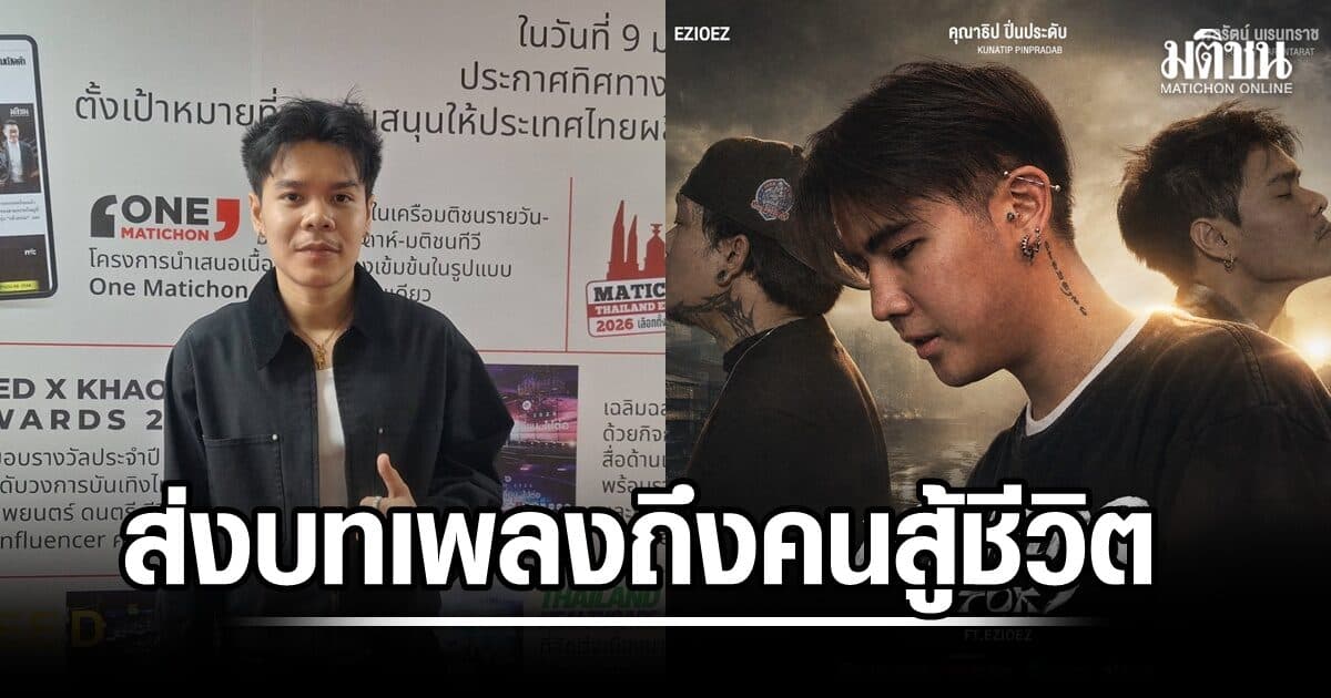 ต๊อก นเรนทราช เปิดใจที่มาเพลง นามสกุล จากชีวิตจริง สู่บทเพลงของคนสู้ชีวิต
