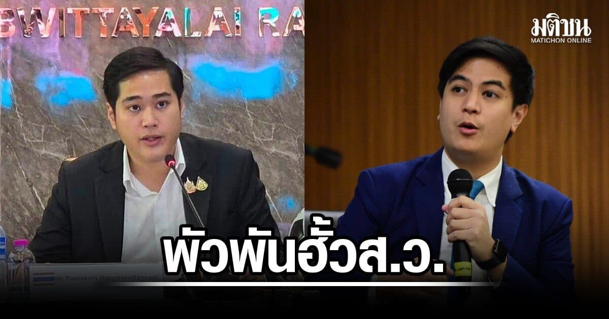 พริษฐ์ แฉภาคต่อ กลุ่มเข้าพักโรงแรมก่อนฮั้วส.ว. โยงถึงผู้สมัคร จี้ถามพัสกร จองห้องเอง หรือทำตามใบสั่ง