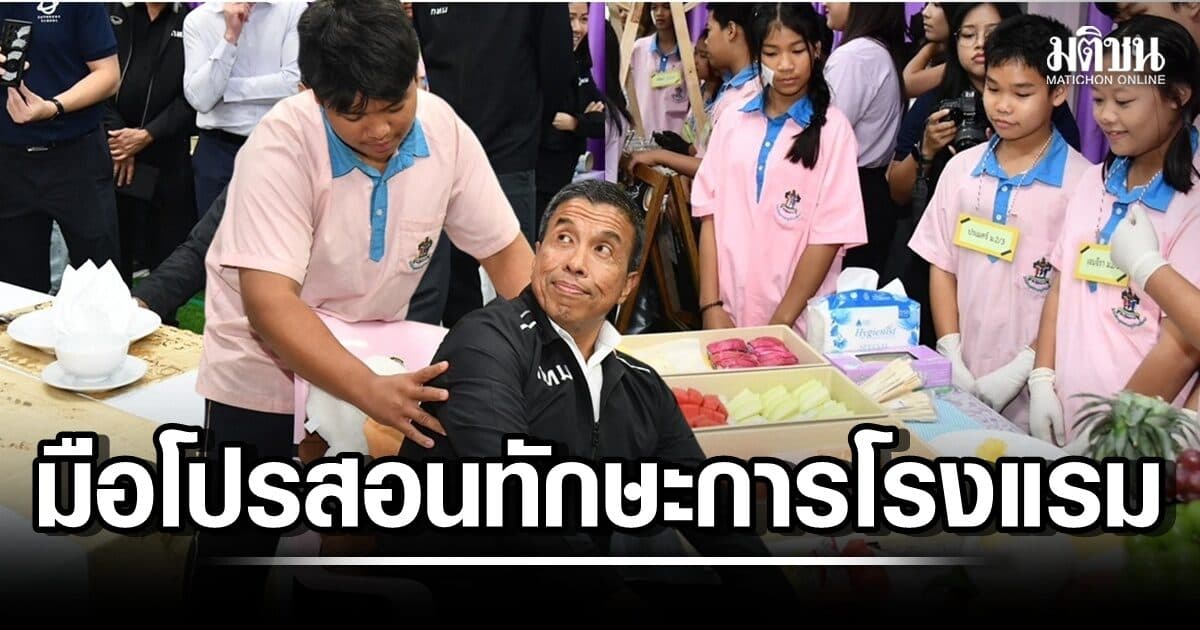 ชัชชาติเทสต์น้ำหนักมือ-ปลื้ม ร.ร.วันเสาร์ ดึง Marriott สอนงานโรงแรมเด็กคลองเตย ‘ครูประทีป’ ขอบ้างในสลัม