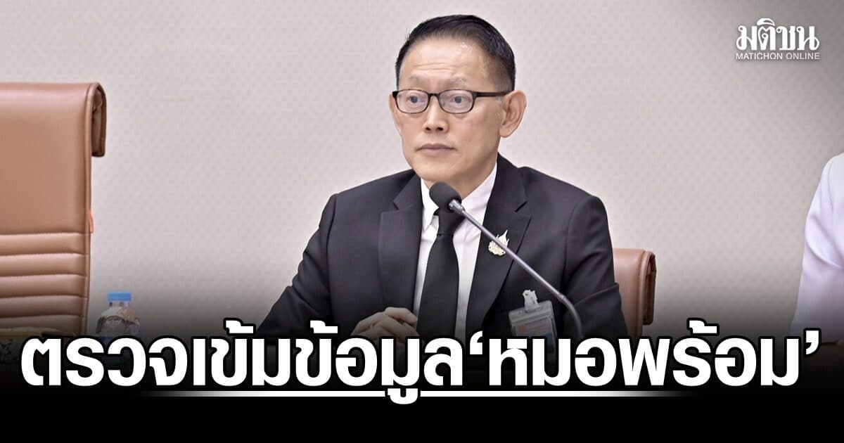 สปสช.ตรวจเข้มข้อมูล ‘หมอพร้อม’ หลังพบ 0.3% อาจเกี่ยวข้องการเบิกจ่าย ตั้งกรรมการสอบ 7 คน