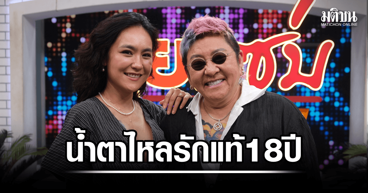 ป๋าต๊อบ-ปีใหม่ น้ำตาไหลรักแท้ 18 ปี เผยกฎเหล็กชีวิตคู่ไม่โกรธกันข้ามวัน เปิดบทบาทการเป็น ‘หมอดู’