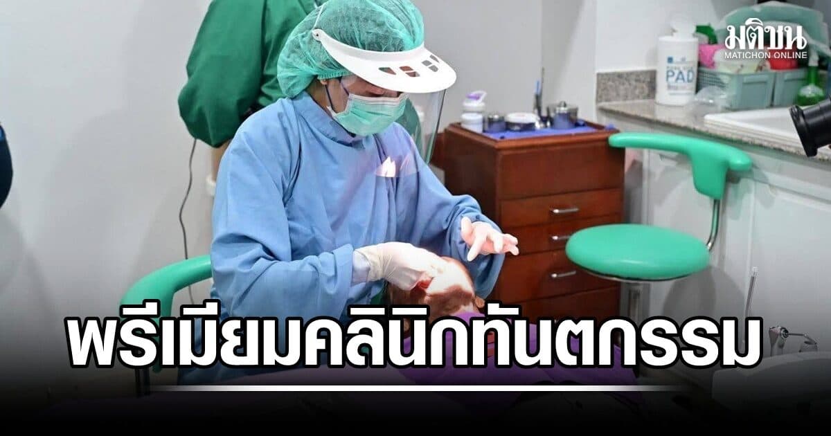 กรมการแพทย์เปิดชื่อ ‘7พรีเมียมคลินิกทันตกรรม’ เพิ่มทางเลือกปชช.เข้าถึงบริการราคาเหมาะสม