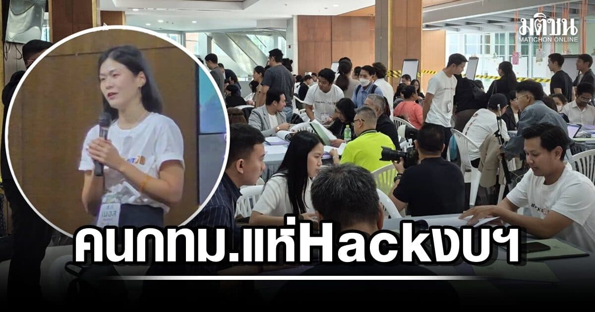 ทุกบาทคือภาษี! คนกรุงฯ ช่วยกันขุด ‘Hack งบฯ’ 9.3 หมื่นล้าน – เผย ‘ปธ.สภากทม.’ ควักเงินส่วนตัวจัดงาน