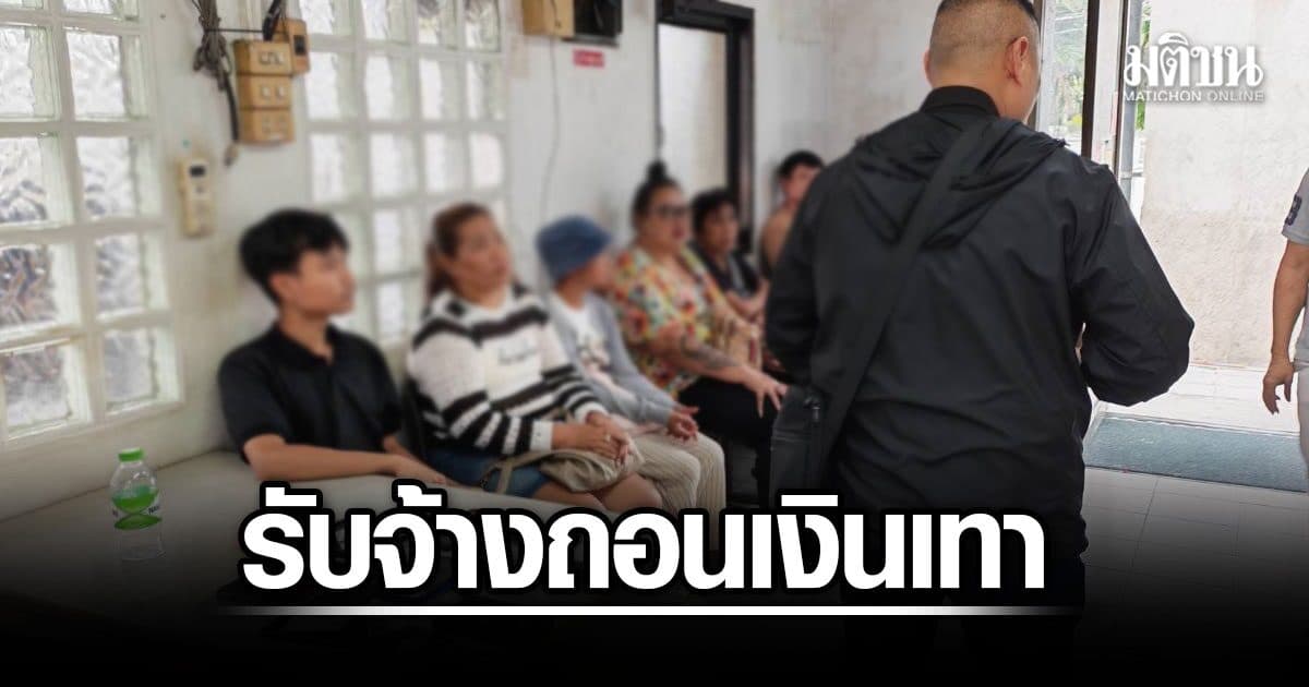 สอท. รวบขบวนการ รับจ้างถอนเงินเทา 9 ราย แลกค่าคอม10% ฟอกเงิน แก๊งสแกมเมอร์