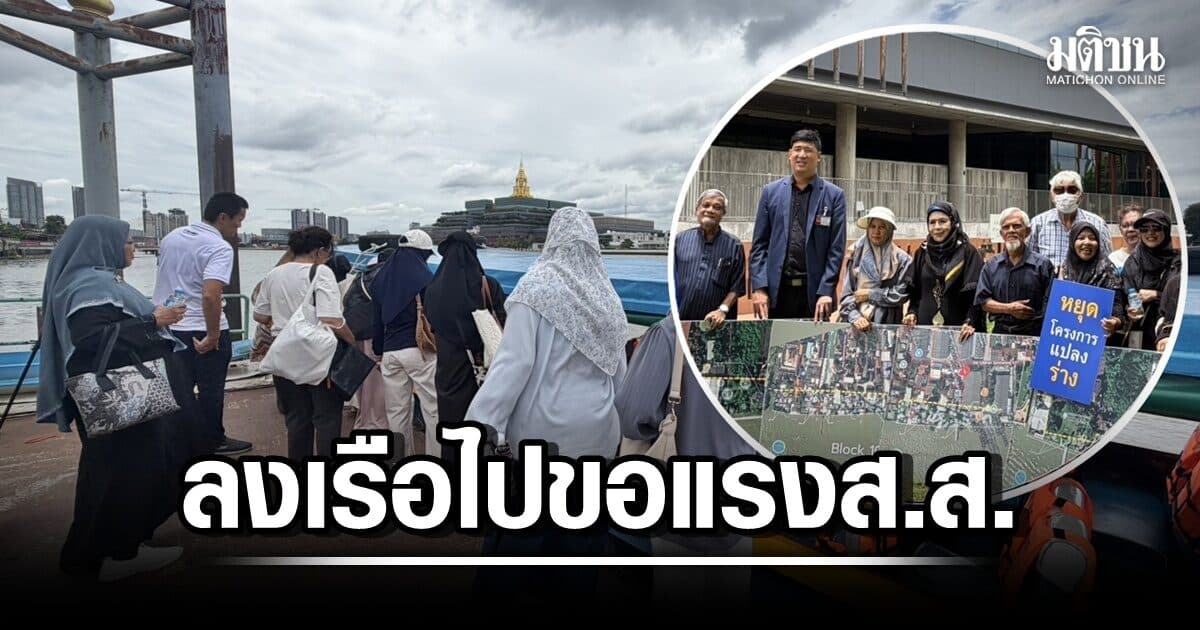 ชาวบางพลัดลงเรือ ขึ้นท่า ‘รัฐสภา’ ขอ กมธ.ช่วยจ้อง ‘ทางเดินริมน้ำ’ กทม.ยอมเบรก แต่ไม่คอนเฟิร์ม