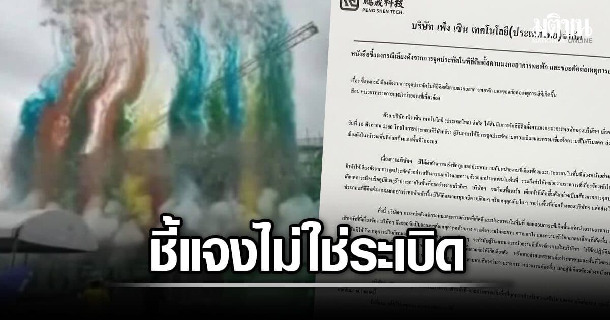‘เพ๊ง เชิน เทคโนโลยี’ ปราจีน แจงเสียงดังยามเช้า ไม่ใช่ระเบิด แค่จุดประทัดสร้างหอพักพนง.