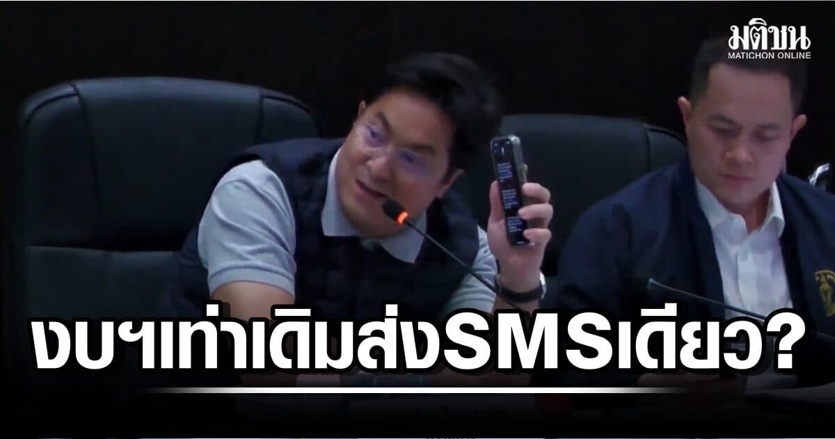 เอามือถือผมไปดูได้! เอกชัย สงสัย ‘SMS เตือนจ่ายภาษี’ ของบฯเท่าเดิม ส่งแค่รอบเดียว?