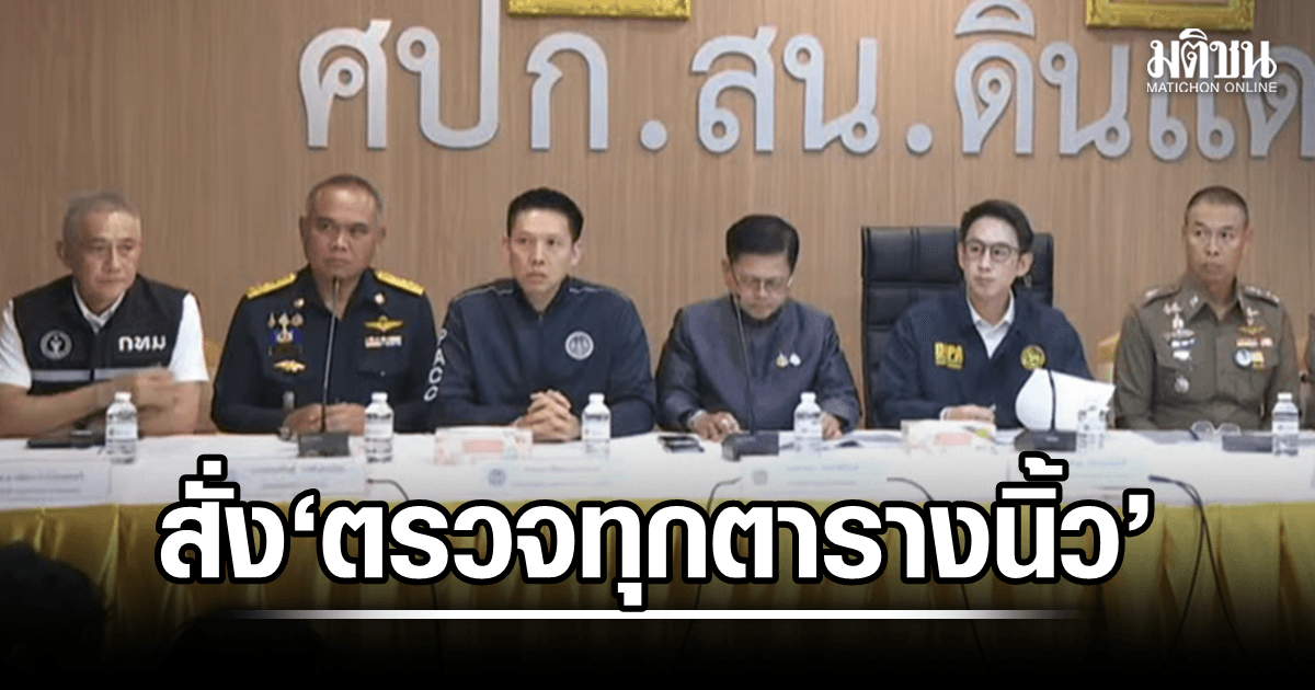 กทม. สั่ง ผอ.เขตดินแดง ‘ตรวจทุกตารางนิ้ว’ จ่อสอบจนท.ทุกระดับ ‘ไม่มีละเว้นใคร’