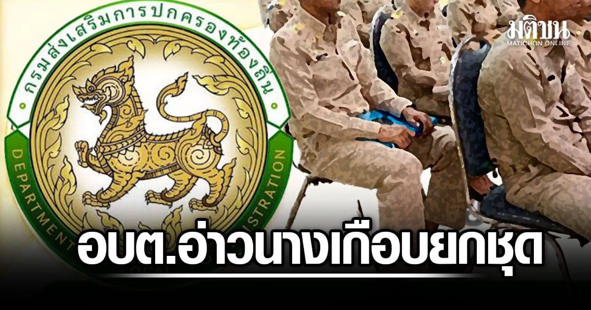 18 ส.ค. ก.อบต.กระบี่ ชงฟัน 121 ขรก.โกงสอบท้องถิ่น อบต.อ่าวนาง โดนเกือบยกชุด