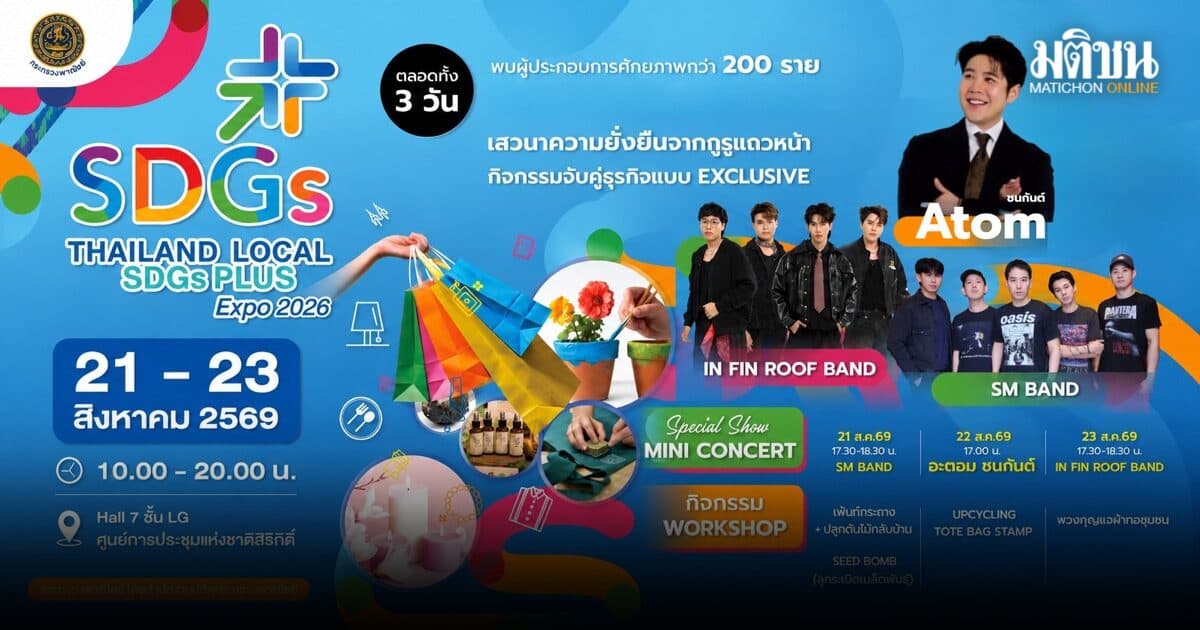 พณ. จัดงาน Thailand Local SDGs Plus Expo 2026 ชวนช้อปของดีทั่วไทยกว่า 200 ร้าน