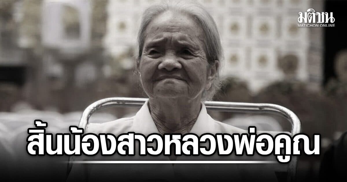 สุดเศร้า คุณยายคำมั่น น้องสาวหลวงพ่อคูณ จากไปอย่างสงบ สิริอายุ 100 ปี ที่บ้านพัก จ.ลพบุรี