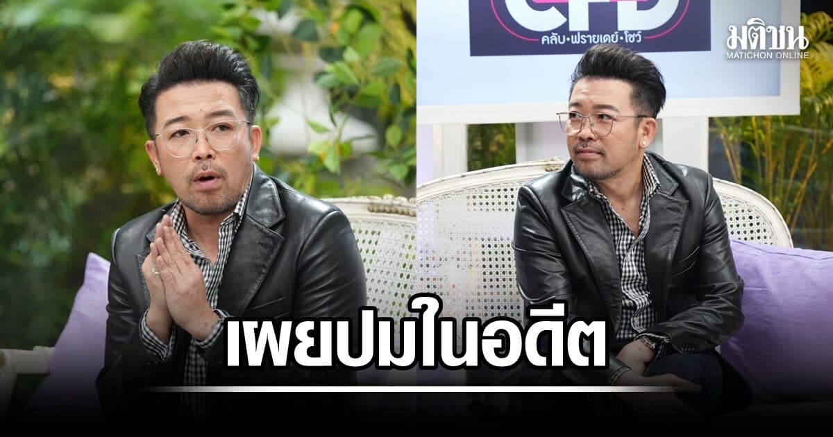 น้าเน็ก เคลียร์ปมในอดีต ยอมรับชีวิตไม่มีความสุข พร้อมเปิดความในใจจากพ่อถึงลูก