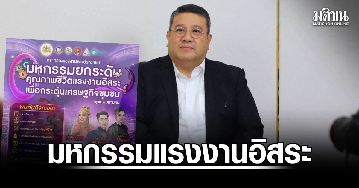 ก.แรงงาน ชวนเที่ยว ‘มหกรรมแรงงานอิสระ’ ขนทัพอาชีพสร้างเงิน โอกาสสร้างงาน 19-20 ส.ค. นี้