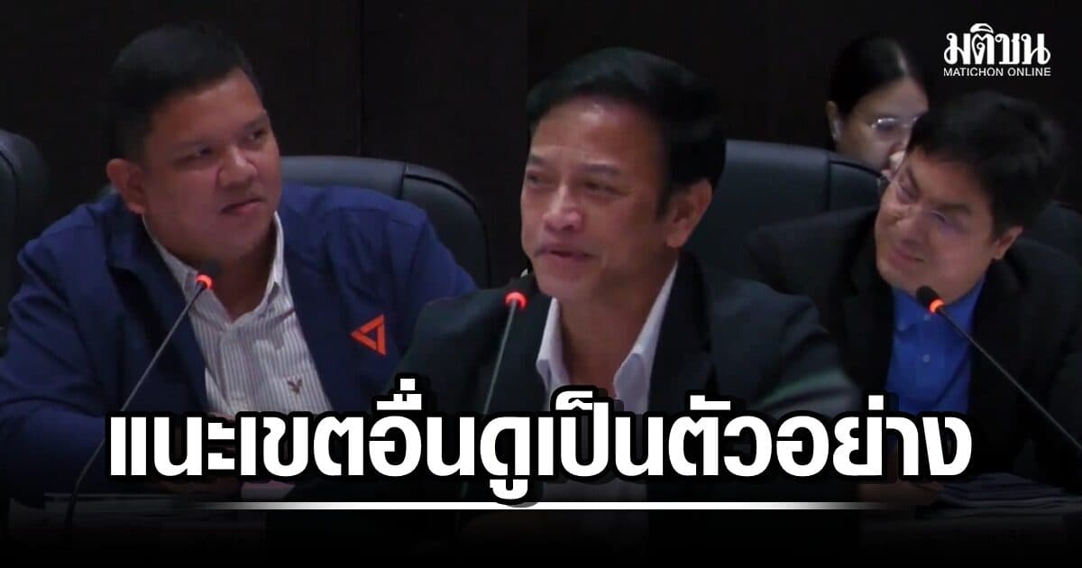 เอกชัย-ส.ก.ชื่นชม ‘ผอ.ร.ร.วัดช่องลม’ ใส่ใจใช้งบฯคุ้ม ‘ทั้งโทรฯเทียบราคา-มาตรฐาน’ แนะเขตอื่นดูเป็นตัวอย่าง