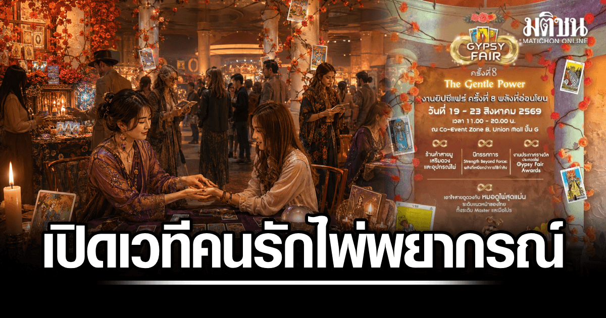‘ยิปซีแฟร์ ครั้งที่ 8’ เปิดเวทีคนรักไพ่พยากรณ์ ที่ใหญ่ที่สุดในอาเซียน 19-23 สิงหาคมนี้