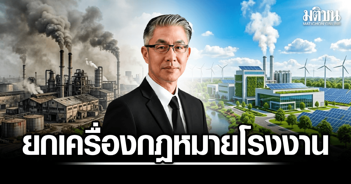 ปลัดอุตฯ ยกเครื่องกฎหมายโรงงาน รับนโยบายลงทุน สร้างเวชระเบียน-คุมเข้มกากอุตสาหกรรม