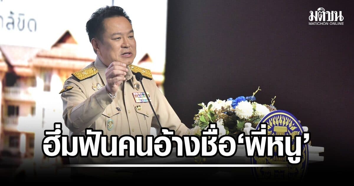 อนุทิน ขันน็อตมหาดไทยทำงานร่วมกับตำรวจแบบเป็น ‘คู่จิ้น’ ลุย 9 ภารกิจ ฮึ่มฟันคนแอบอ้างชื่อ ‘พี่หนู’ โทรขอเจ้าหน้าที่
