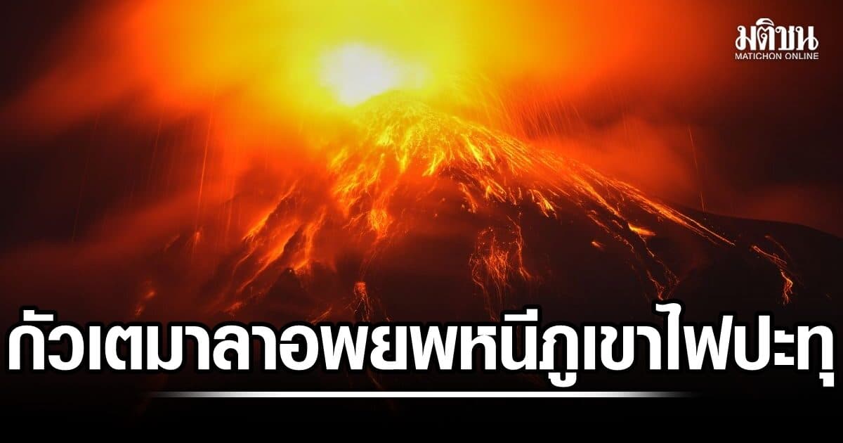 กัวเตมาลา สั่งเฝ้าระวัง อพยพชาวบ้านหลายร้อย หลังภูเขาไฟปะทุ