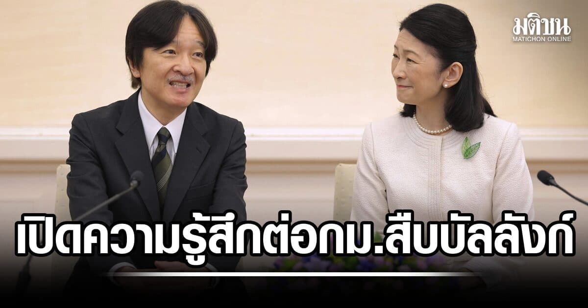 มกุฎราชกุมารแห่งญี่ปุ่น เผยมีความรู้สึกหลากหลาย ต่อกม.สืบราชสันตติวงศ์ เชื่อหญิง-ชายไม่แตกต่าง