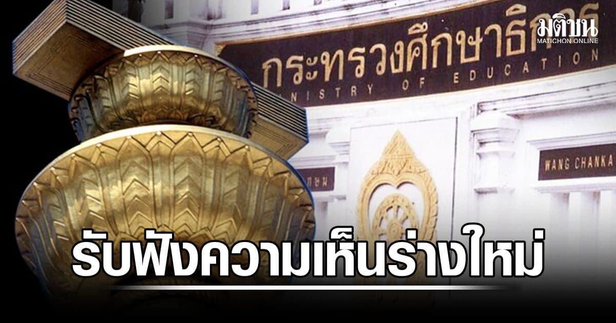 เปิดรับฟังความเห็น ร่างพ.ร.บ.การศึกษาฯ ฉบับใหม่ รื้อระบบการศึกษา ตั้งซุปเปอร์บอร์ด นายกนั่งปธ.
