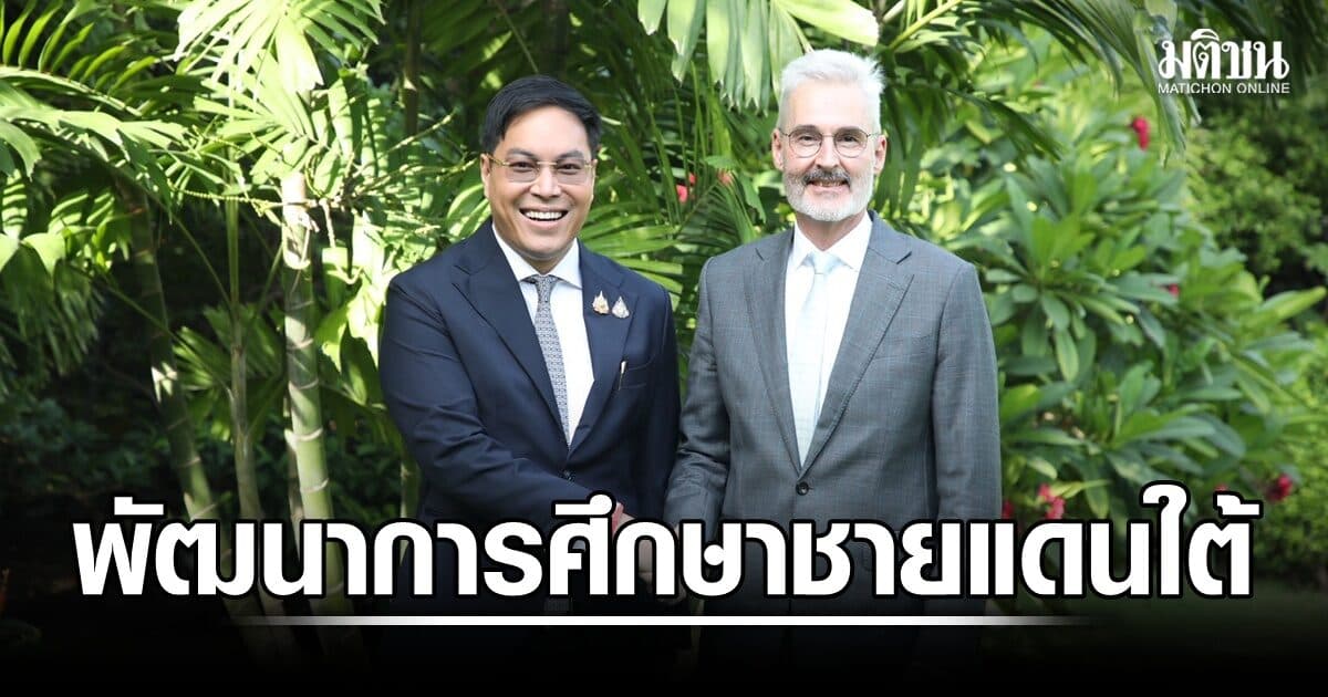 ‘อัครนันท์’ จับมือ ทูตสวิส มุ่งพัฒนาการศึกษาชายแดนใต้ เริ่มนำร่องโครงการพหุภาษา 9 ปี