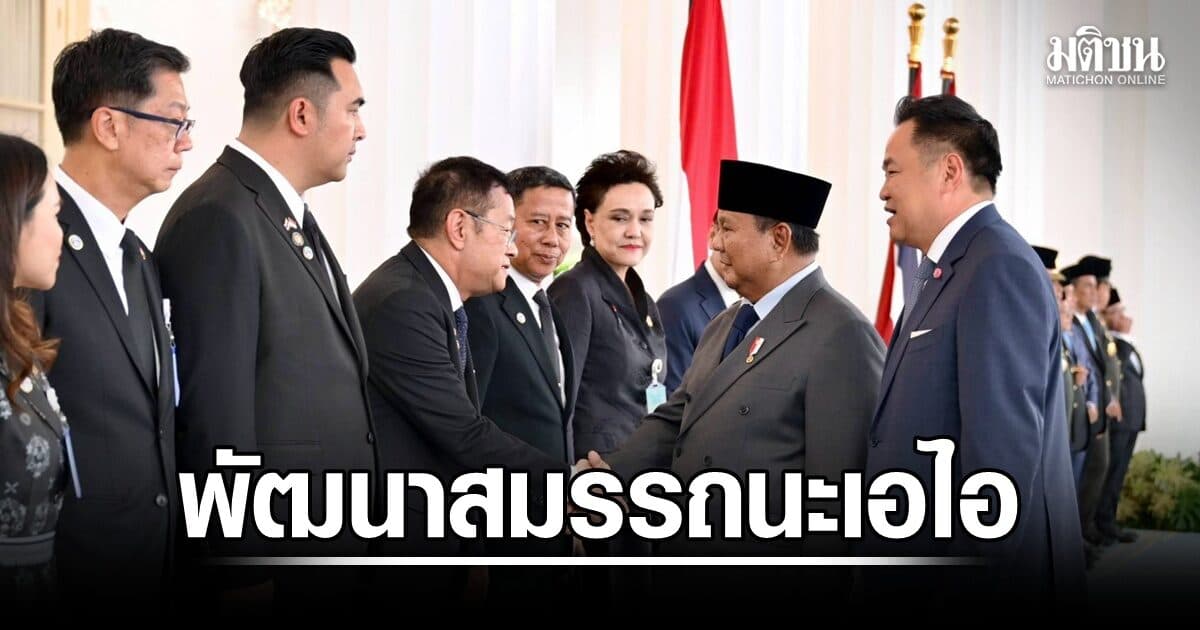 ศธ. จับมือ อินโดนีเซีย ลุย AI Education พร้อมขยายโอกาสทุนการศึกษาเด็กชายแดนใต้