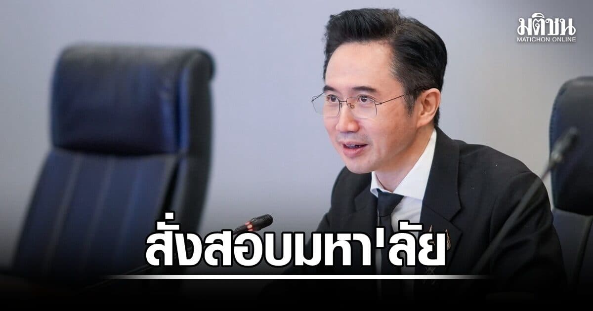 ‘ยศชนัน’ สั่งสอบมหา’ลัยเอี่ยวรับน.ศ.ต่างชาติ จี้แจงทุกหลักสูตร