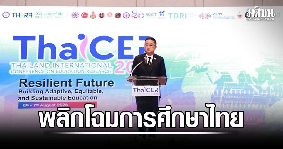 ‘ประเสริฐ’ เปิดฉาก ThaiCER 2026 ชูงานวิจัยเป็นเข็มทิศ พลิกโฉมการศึกษาไทย