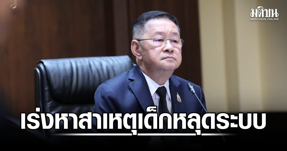 ศธ.ห่วงเด็กหลุดระบบการศึกษา ‘ประเสริฐ’ เร่งหาสาเหตุ นร.จากพันคนเหลือไม่กี่ร้อย
