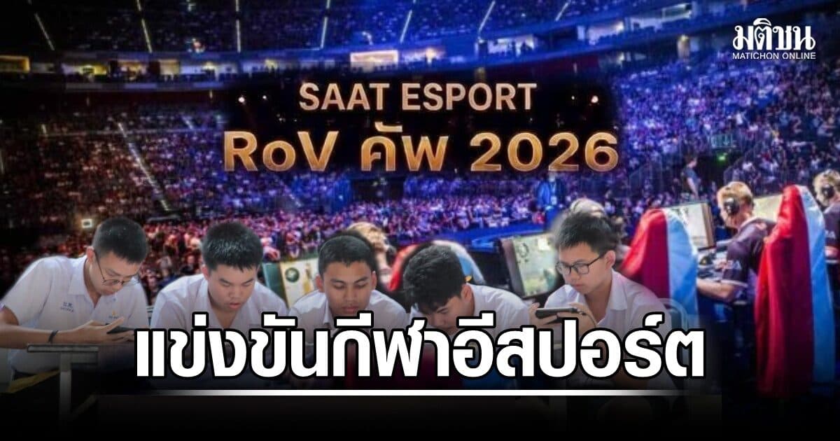 ส.บ.ม.ท. เปิดศึก SAAT ESPORT RoV CUP 2026 ชิงแชมป์ประเทศไทย ครั้งที่ 1
