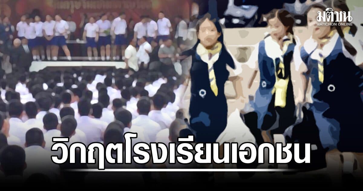 วิกฤต ‘ร.ร.เอกชน’ ปิดกิจการ ปี69 พุ่ง 30 แห่งทั่วประเทศ เหตุเศรษฐกิจซบเซา-ทายาทไม่ไปต่อ