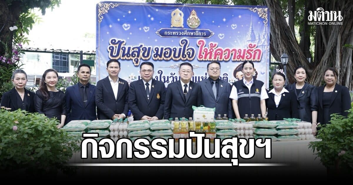 สพฐ. จัดกิจกรรม ‘ปันสุข มอบใจ ให้ความรัก’ ส่งต่อความห่วงใย เนื่องในวันแม่แห่งชาติ 12 ส.ค.69