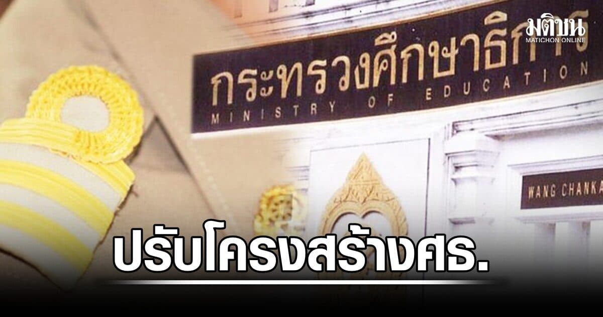 นักวิชาการ ชง ปรับโครงสร้าง ศธ. โละ ‘ศธจ.-ศธภ.’ ชี้งานซ้ำซ้อน ไม่คุ้มค่างบประมาณ