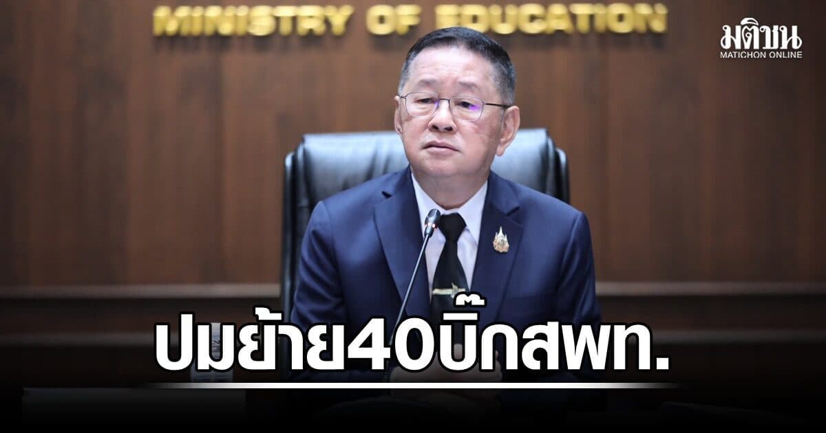 ‘ประเสริฐ’ เผยปมย้าย 40 บิ๊กสพท. คลี่คลาย สพฐ.เร่งเยียวยาผู้ได้รับผลกระทบ