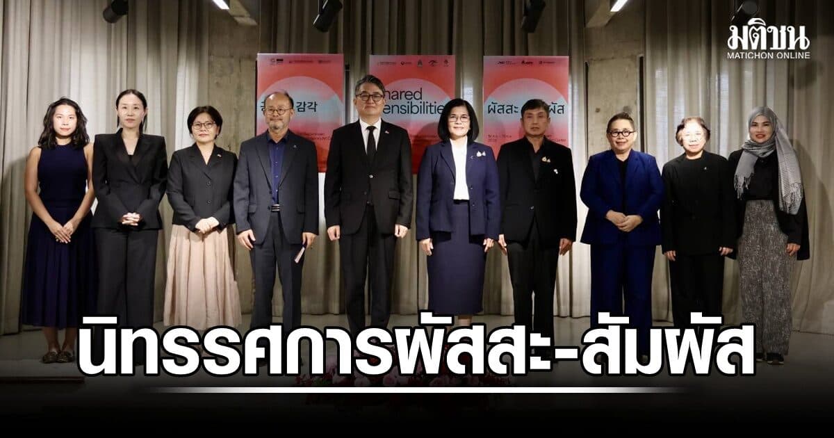 ‘สศร.-เกาหลีใต้’ เปิดนิทรรศการ ผัสสะ-สัมผัส