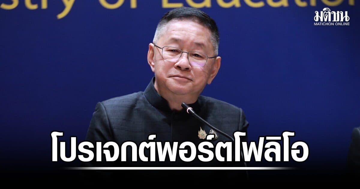 ‘ประเสริฐ’ สั่งสพฐ.กัน 1.6 พันล้าน หลังทบทวนโปรเจกต์ ‘พอร์ตโฟลิโอ’ เล็งชงครม.ขอแปลงงบ