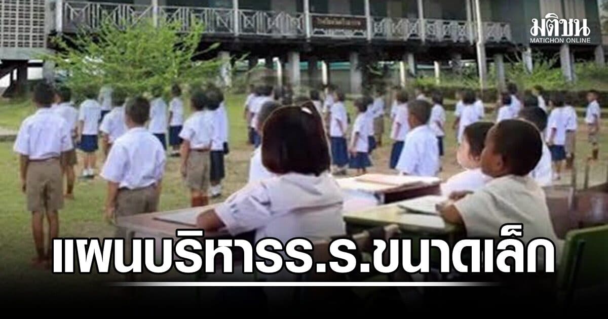 ‘ส.บ.ม.ท.’ เผย 286 ร.ร.เล็กไร้เด็ก กว่าหมื่นแห่งมีนักเรียน 10-20 คน แนะทำสคูลแมพปิ้ง