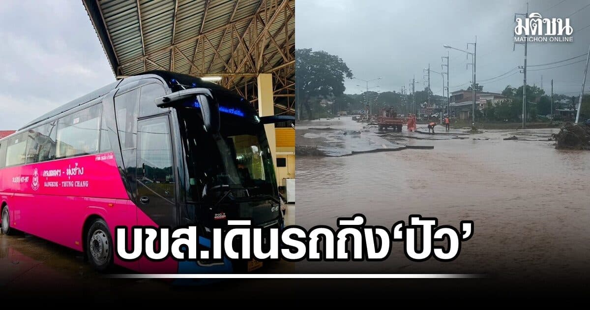 บขส.แจ้งน้ำท่วมน่าน กระทบเส้นทาง กรุงเทพฯ-ทุ่งช้าง เดินรถถึง อ.ปัว เพื่อความปลอดภัย