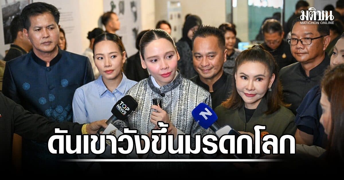 ‘ซาบีดา’ เดินหน้าดัน ‘เขาวัง’ ขึ้นมรดกโลก จี้กรมศิลป์ เร่งรวบรวมข้อมูล