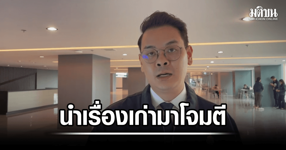 ไชยชนก ชี้ คดีฮั้วสว.-เขากระโดง เป็นเรื่องเก่า หยิบมาดิสเครดิตใกล้ศึกซักฟอก สะท้อนรัฐบาลมีผลงาน