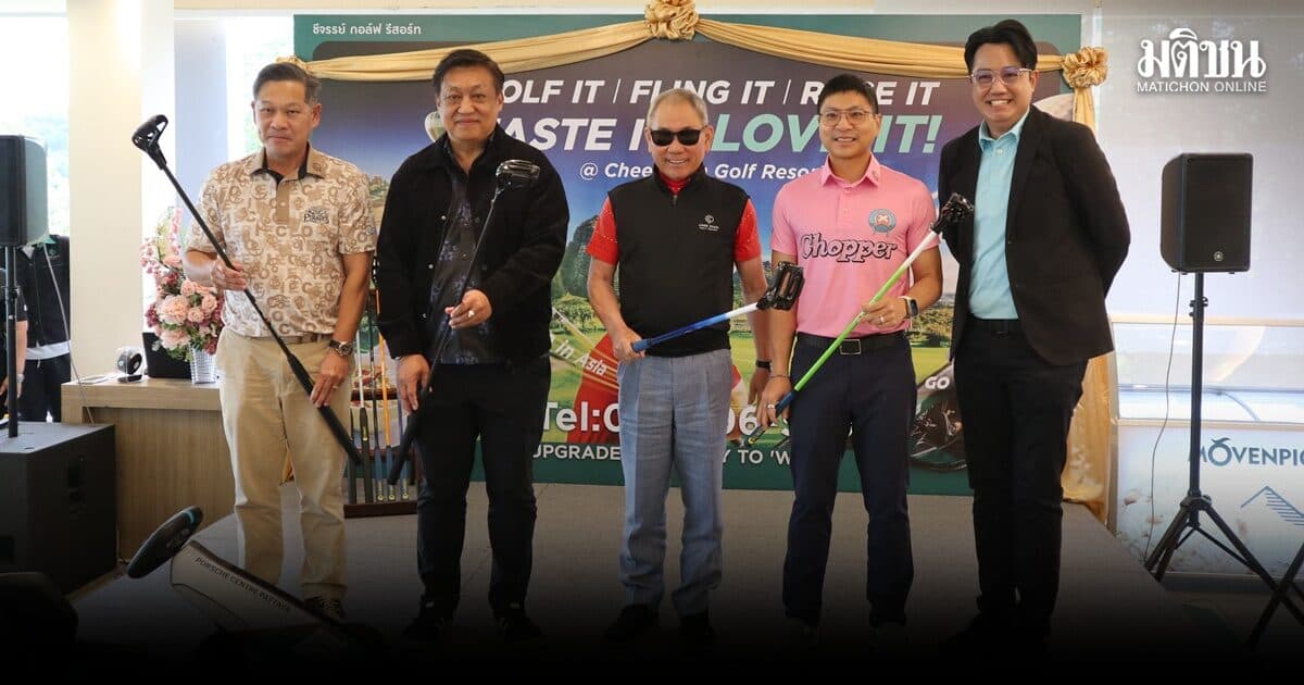 ‘ชีจรรย์ กอล์ฟ’ เปิดตัว Flinggolf แห่งแรกในเอเชีย มิติใหม่ Sport Tourism