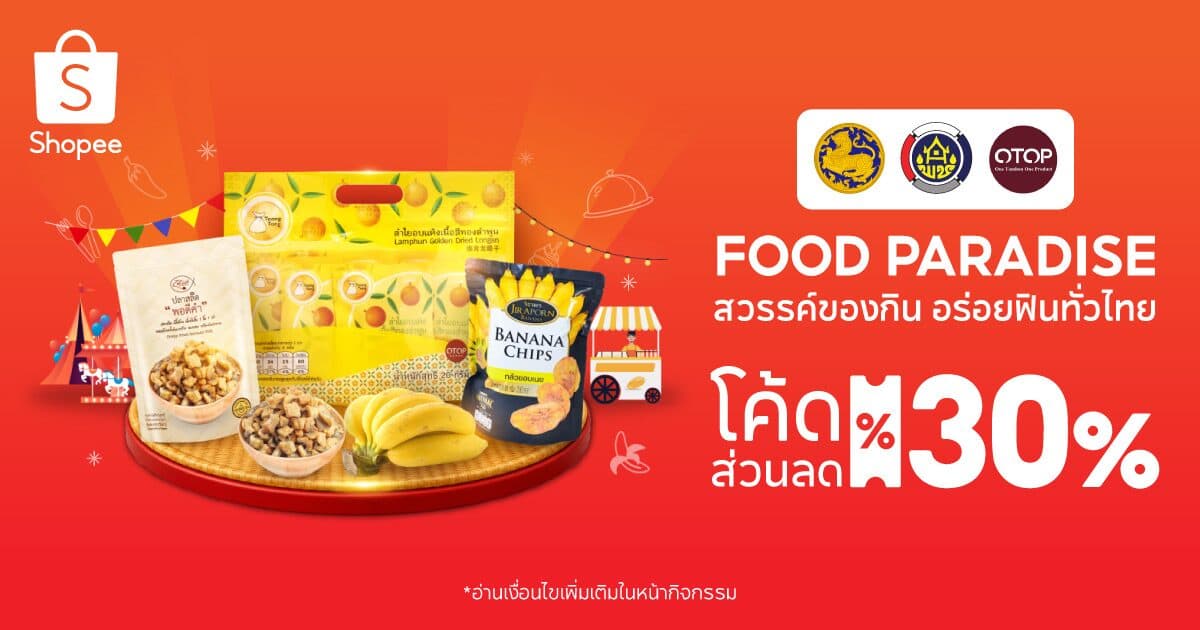 พช. ชวนช้อป OTOP ออนไลน์ “FOOD PARADISE” ตลอด ส.ค. พร้อมร่วมงาน “OTOP ศิลปาชีพ”