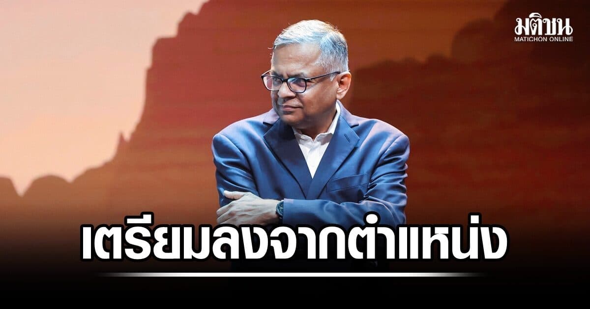 ‘จันทราเซการัน’ เตรียมลงจากตำแหน่งประธานกรรมการ ‘ทาทา ซันส์’ หลังขัดแย้งภายใน