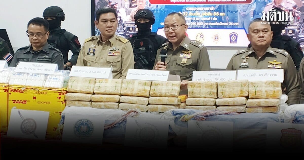 ‘เชียงใหม่’จับยาล็อตใหญ่ เฮโรอีนเกือบ 9 กก. ลอบส่งออสเตรเลีย รอบ 10 เดือนยึดทรัพย์แล้ว 1,580 ล้าน